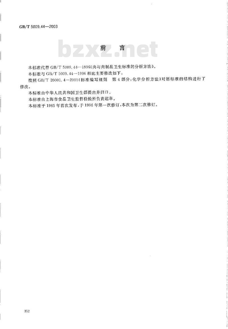 GB/T 5009.44-2003 肉与肉制品卫生标准的分析方法
