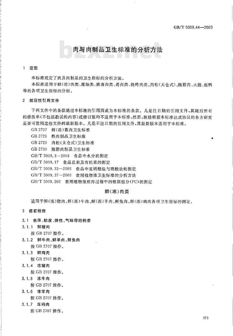 GB/T 5009.44-2003 肉与肉制品卫生标准的分析方法