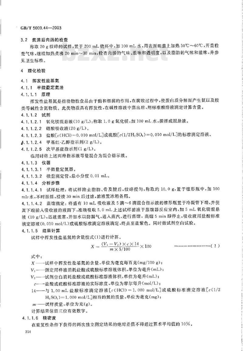GB/T 5009.44-2003 肉与肉制品卫生标准的分析方法