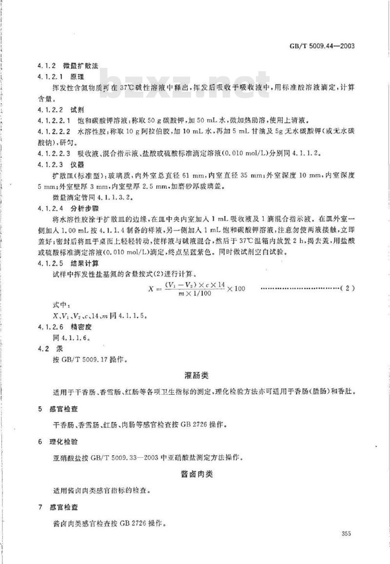 GB/T 5009.44-2003 肉与肉制品卫生标准的分析方法