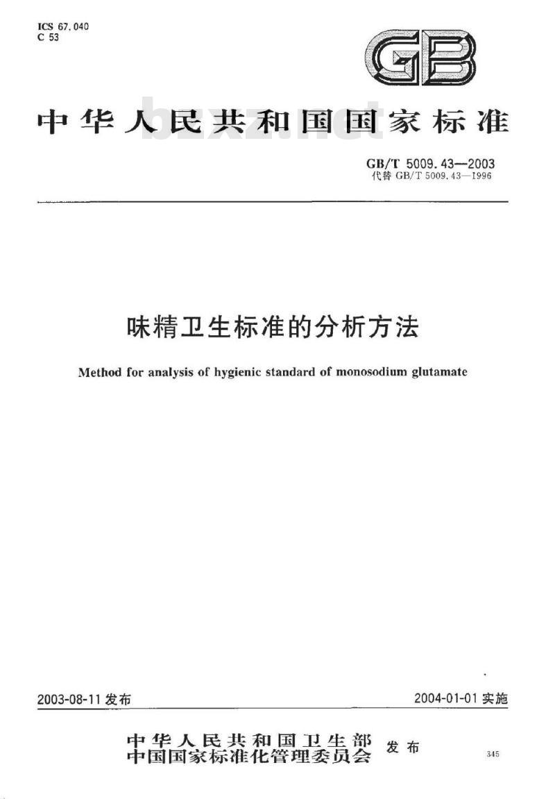 GB/T 5009.43-2003 味精卫生标准的分析方法