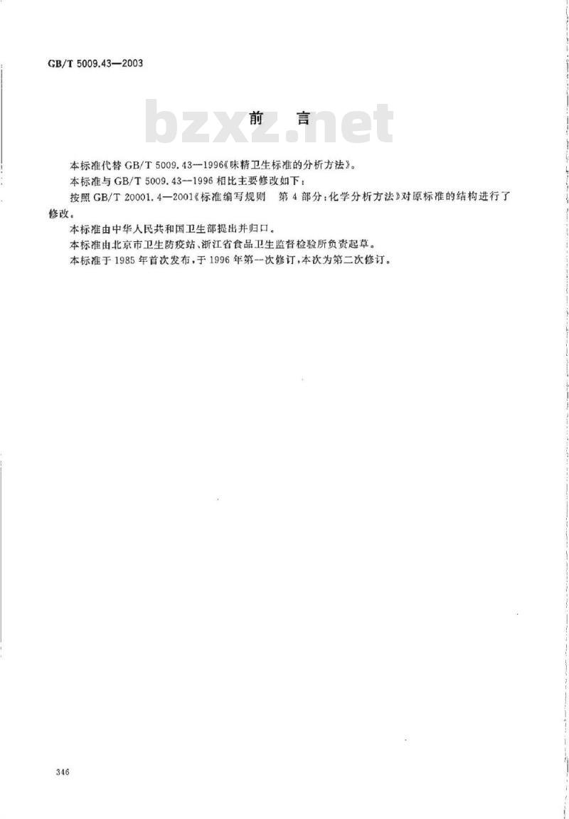 GB/T 5009.43-2003 味精卫生标准的分析方法