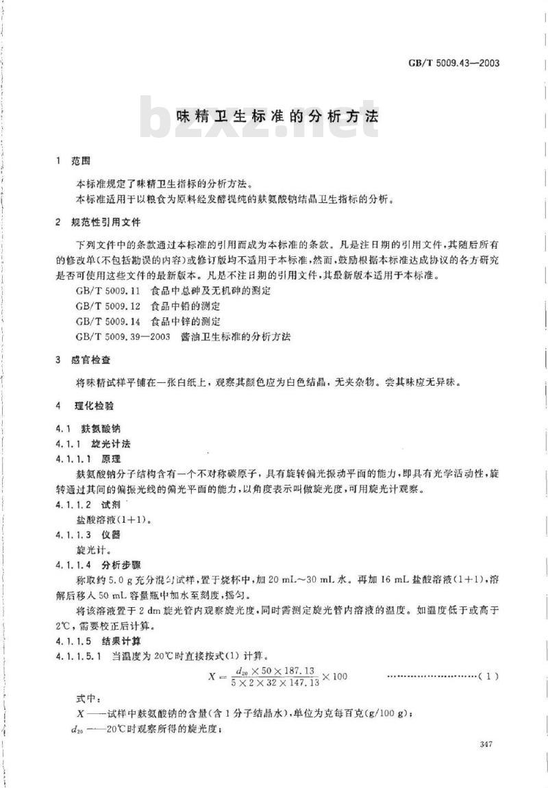 GB/T 5009.43-2003 味精卫生标准的分析方法