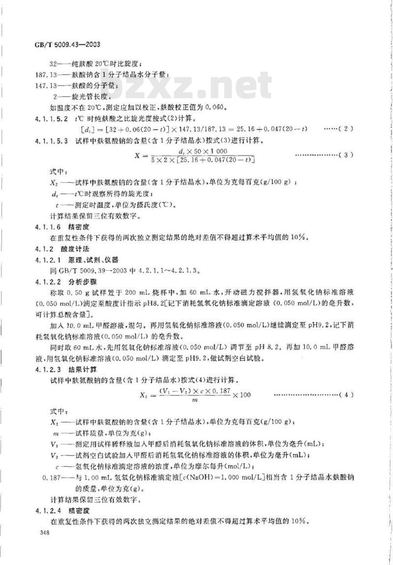 GB/T 5009.43-2003 味精卫生标准的分析方法