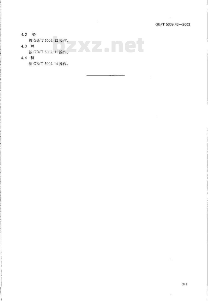 GB/T 5009.43-2003 味精卫生标准的分析方法