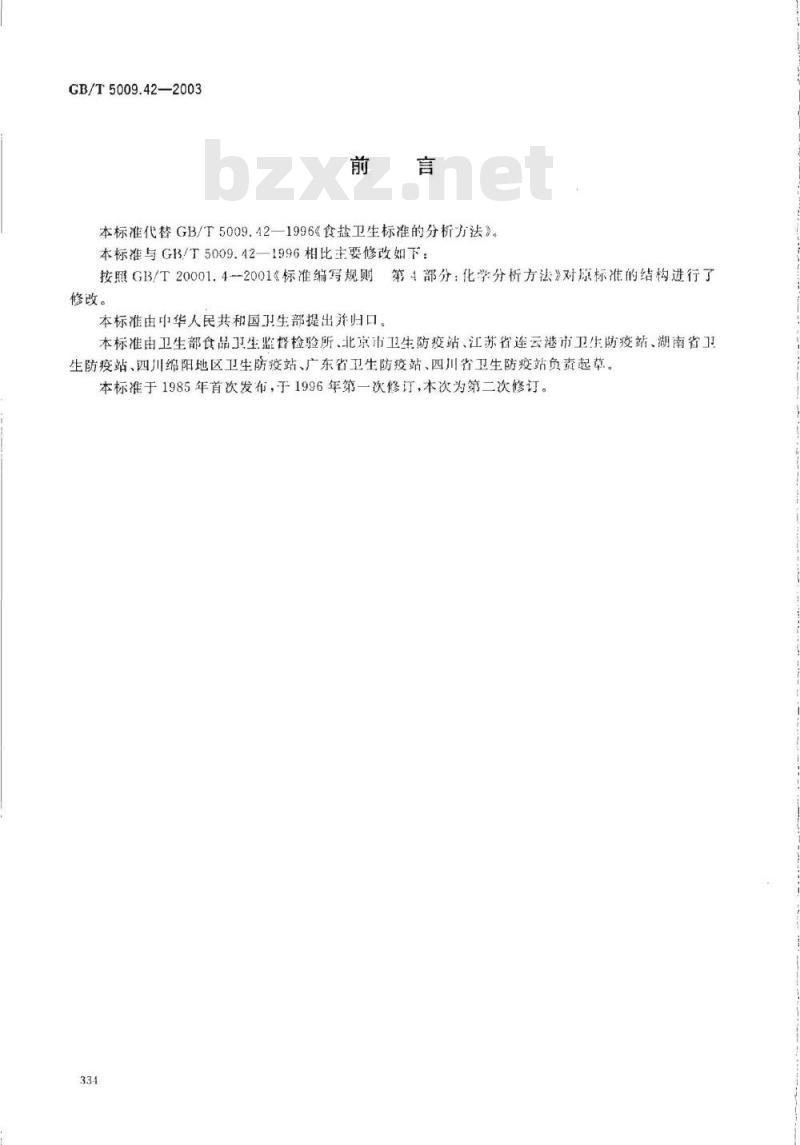 GB/T 5009.42-2003 食盐卫生标准的分析方法