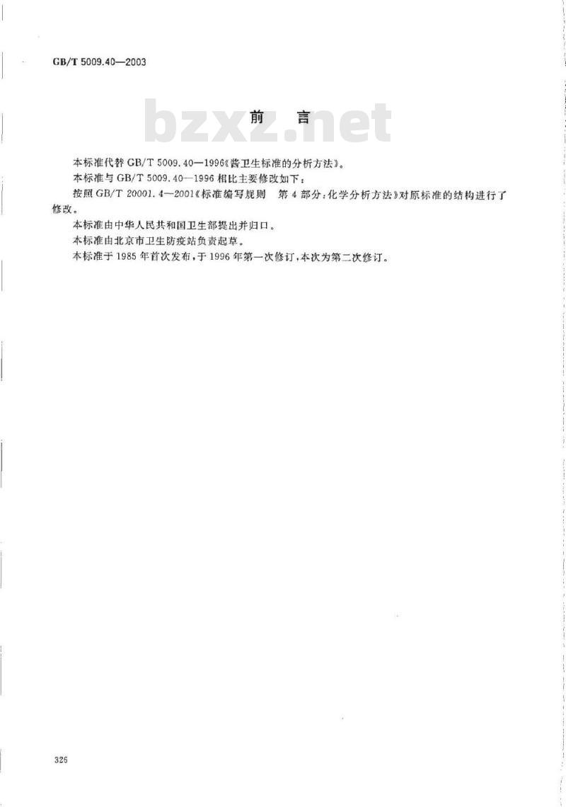 GB/T 5009.40-2003 酱卫生标准的分析方法