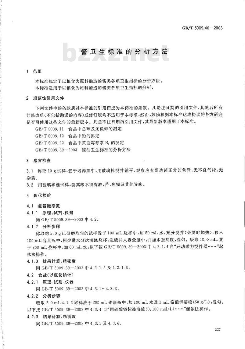 GB/T 5009.40-2003 酱卫生标准的分析方法