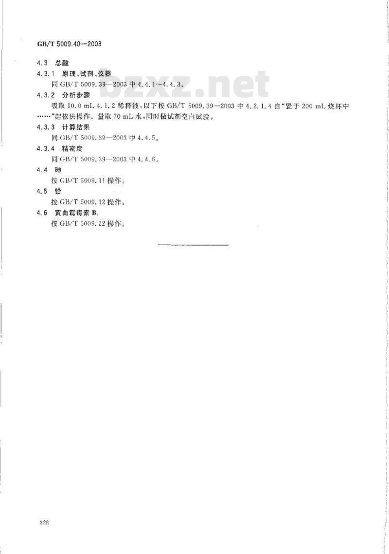 GB/T 5009.40-2003 酱卫生标准的分析方法