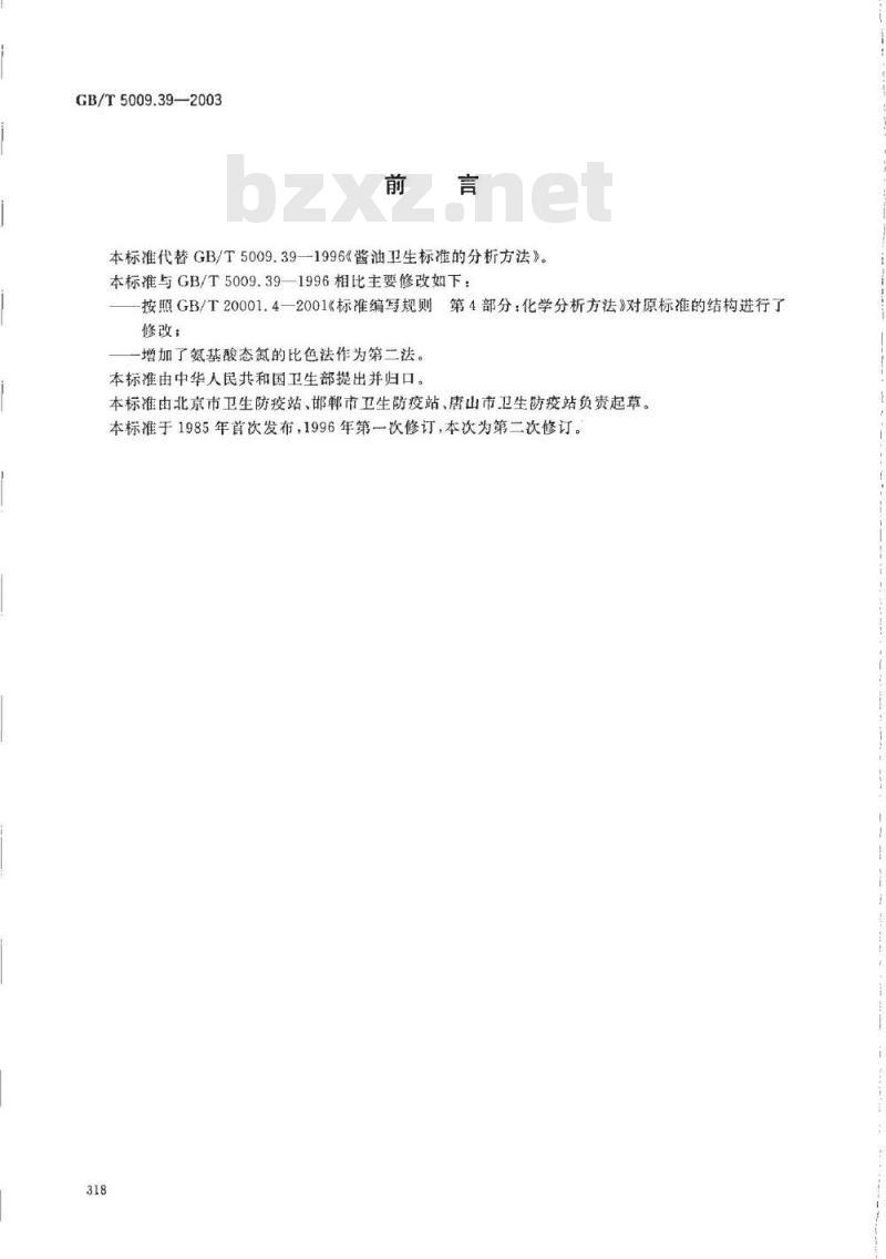 GB/T 5009.39-2003 酱油卫生标准的分析方法