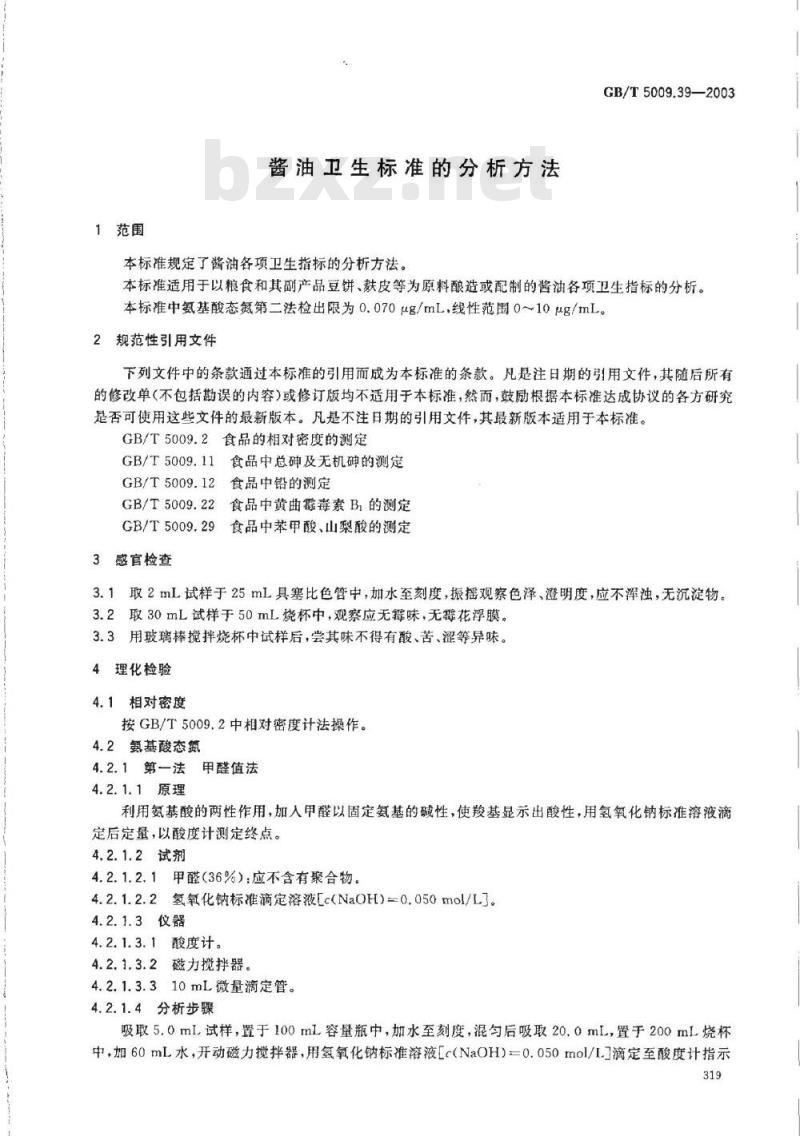 GB/T 5009.39-2003 酱油卫生标准的分析方法