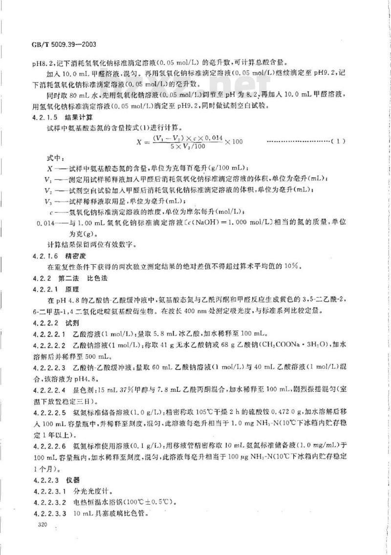 GB/T 5009.39-2003 酱油卫生标准的分析方法