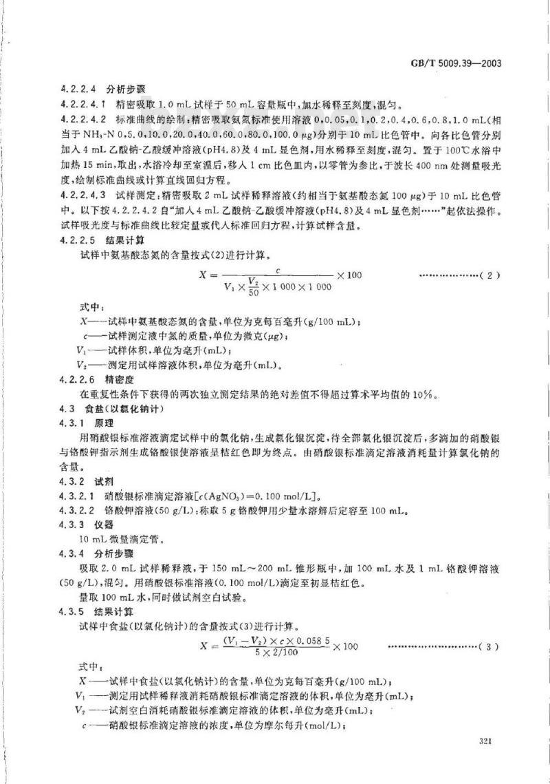 GB/T 5009.39-2003 酱油卫生标准的分析方法