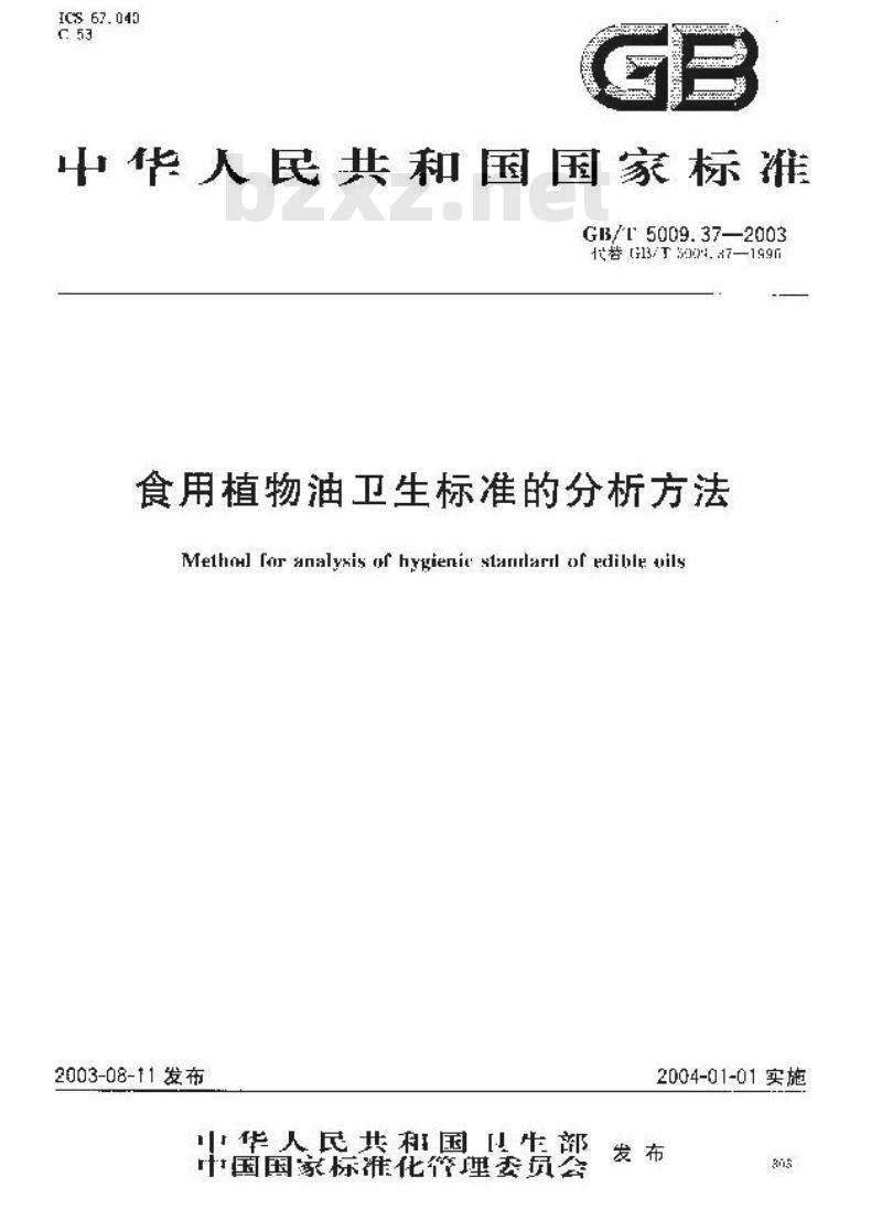 GB/T 5009.37-2003 食用植物油卫生标准的分析方法