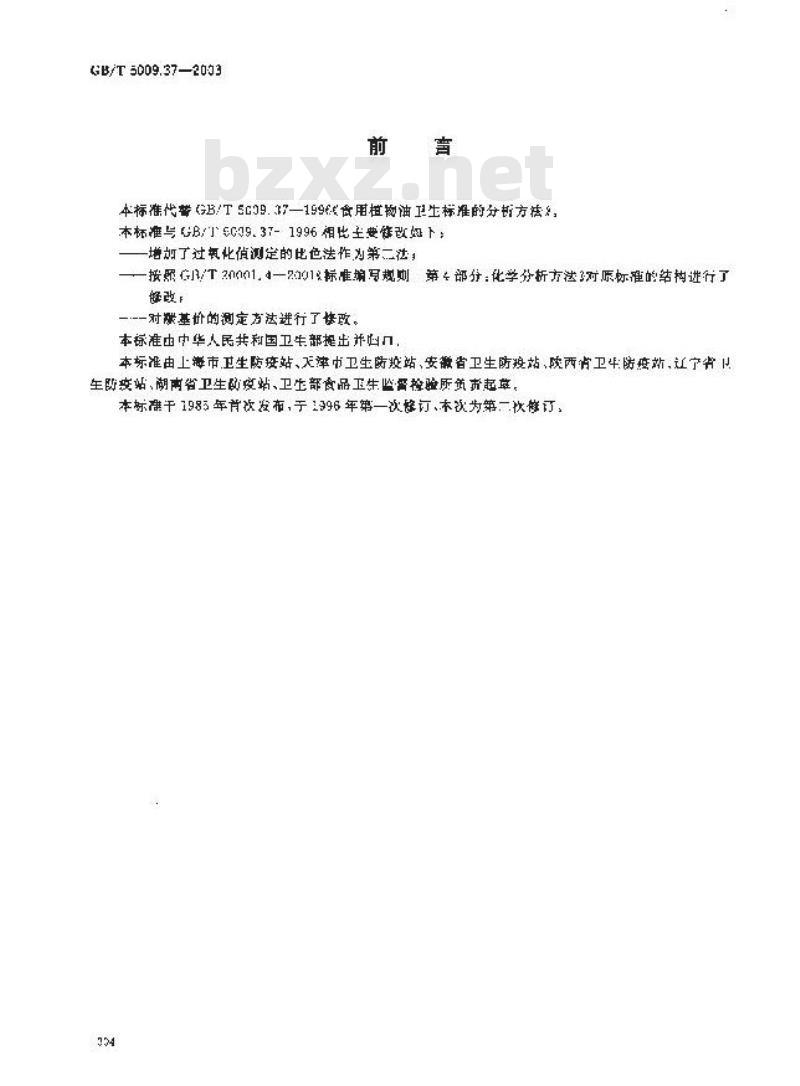 GB/T 5009.37-2003 食用植物油卫生标准的分析方法