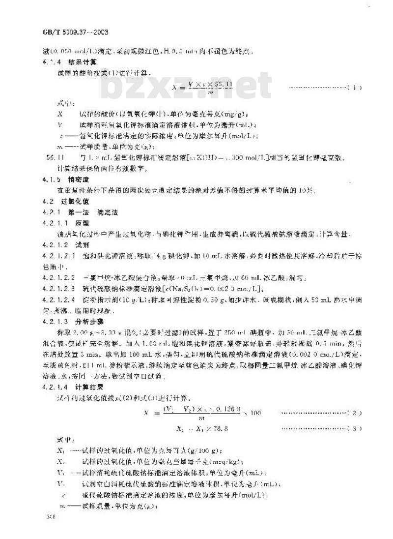 GB/T 5009.37-2003 食用植物油卫生标准的分析方法