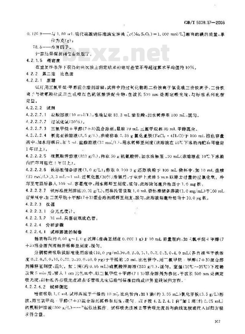 GB/T 5009.37-2003 食用植物油卫生标准的分析方法