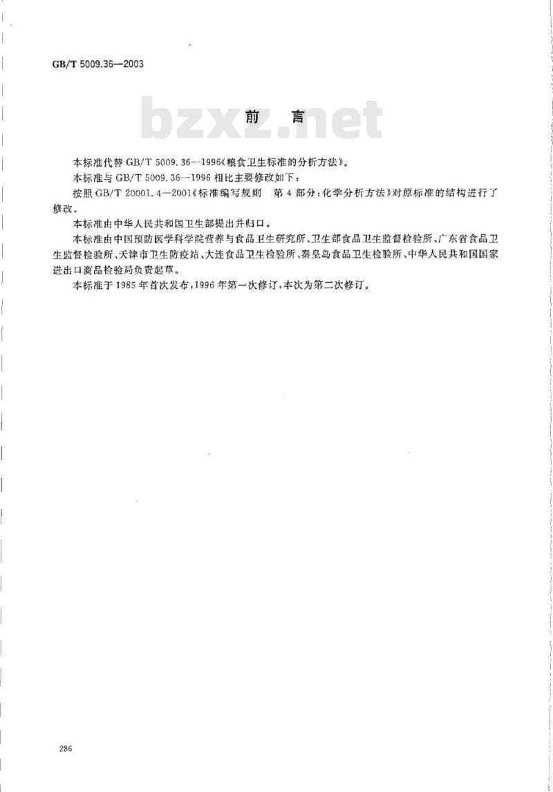 GB/T 5009.36-2003 粮食卫生标准的分析方法
