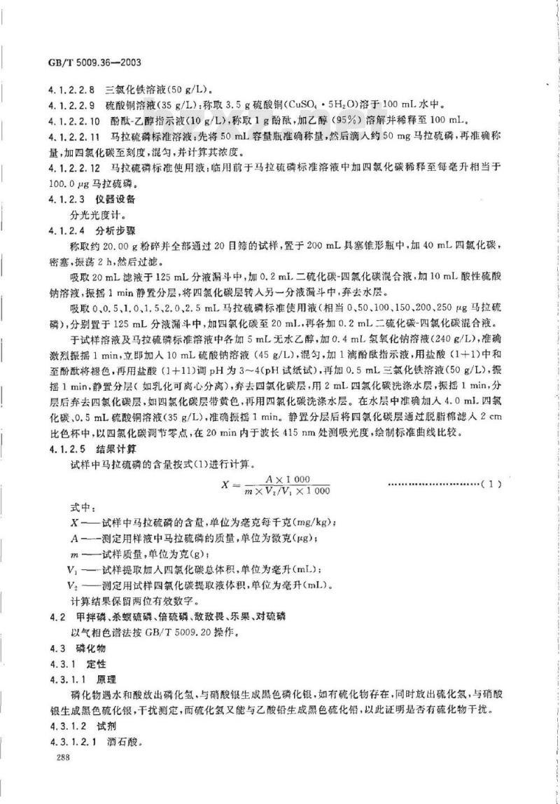 GB/T 5009.36-2003 粮食卫生标准的分析方法