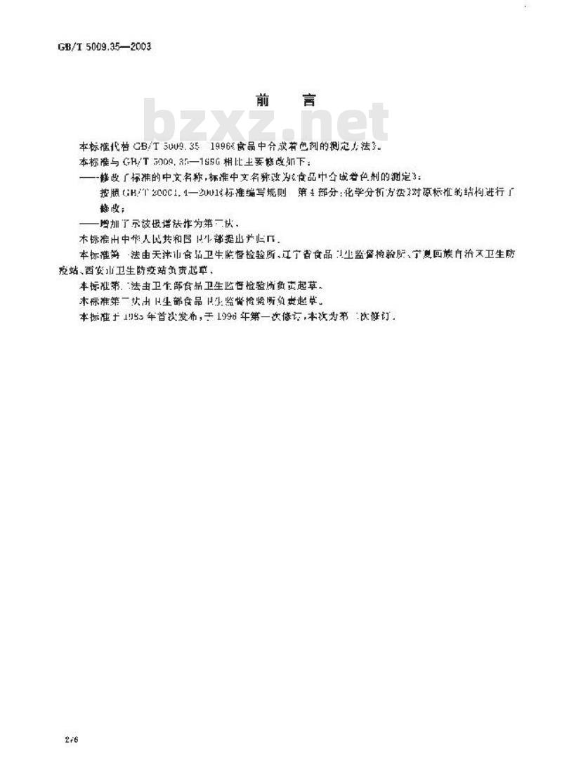 GB/T 5009.35-2003 食品中合成着色剂的测定