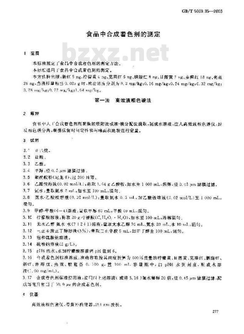GB/T 5009.35-2003 食品中合成着色剂的测定