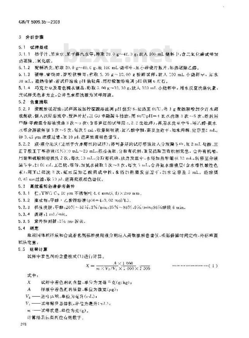 GB/T 5009.35-2003 食品中合成着色剂的测定