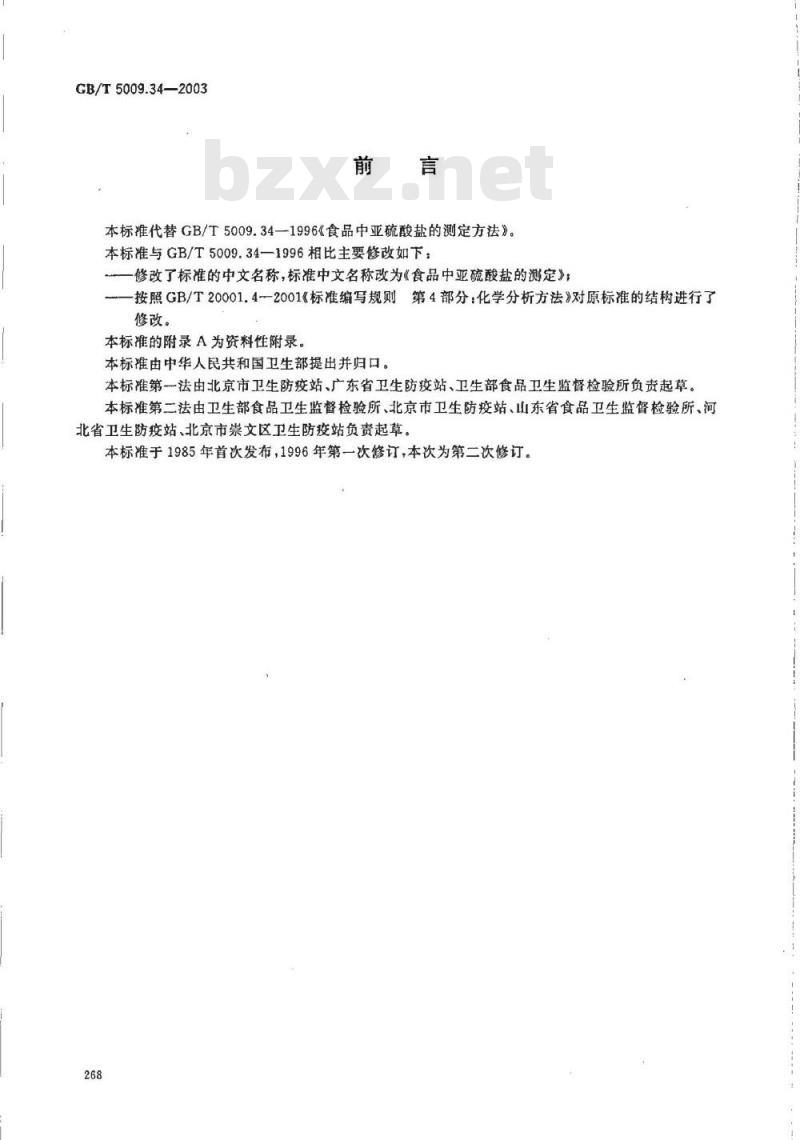 GB/T 5009.34-2003 食品中亚硫酸盐的测定