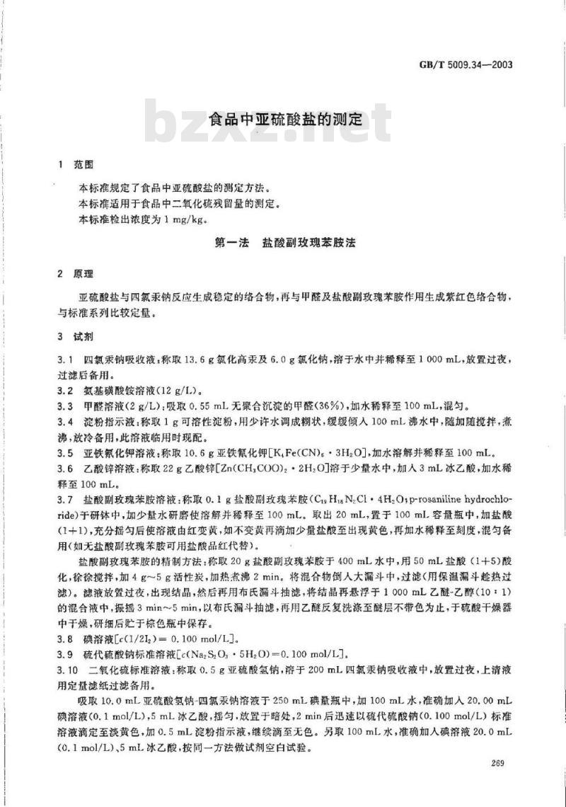 GB/T 5009.34-2003 食品中亚硫酸盐的测定