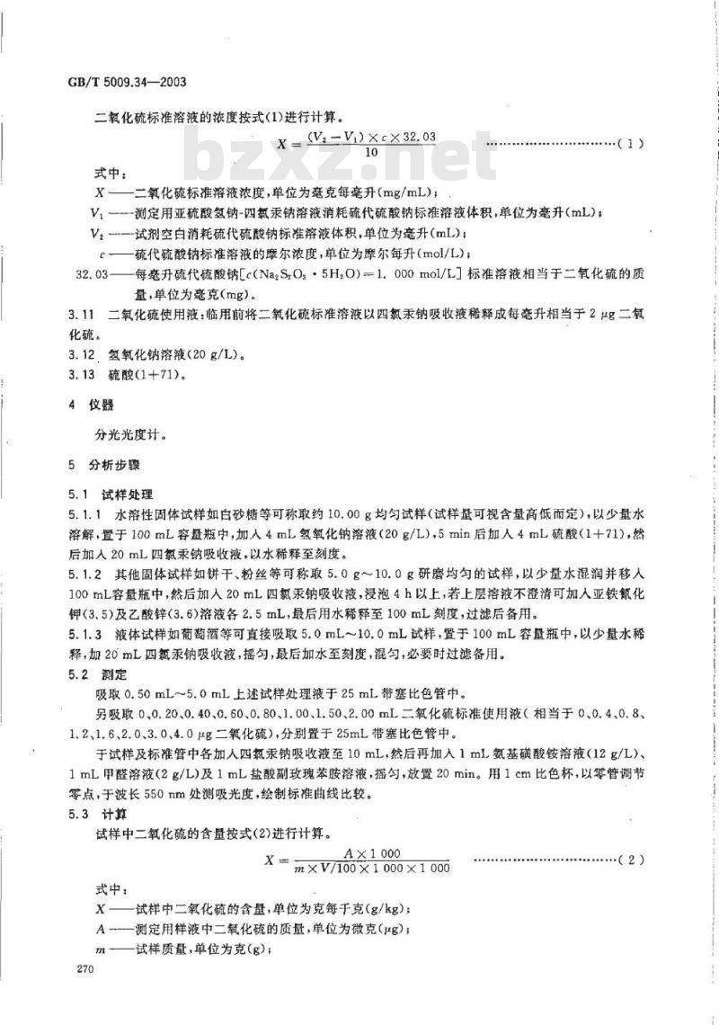 GB/T 5009.34-2003 食品中亚硫酸盐的测定