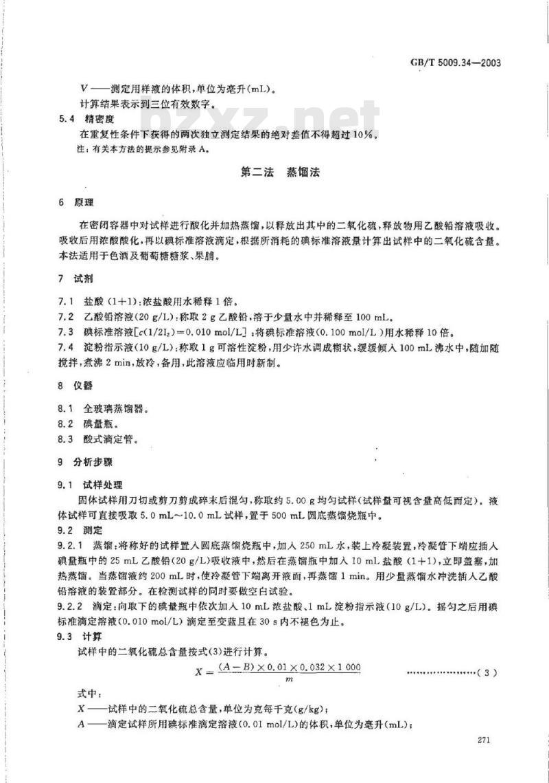 GB/T 5009.34-2003 食品中亚硫酸盐的测定