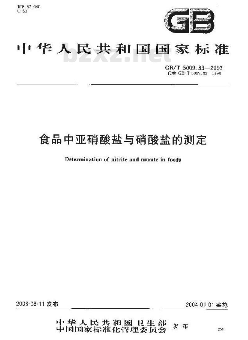 GB/T 5009.33-2003 食品中亚硝酸盐与硝酸盐的测定