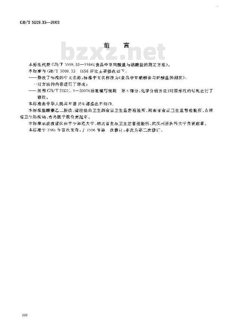 GB/T 5009.33-2003 食品中亚硝酸盐与硝酸盐的测定