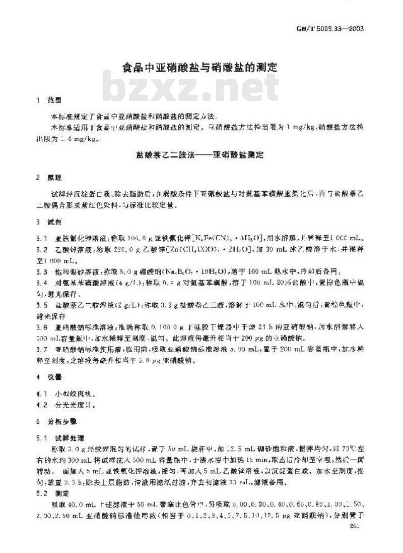 GB/T 5009.33-2003 食品中亚硝酸盐与硝酸盐的测定