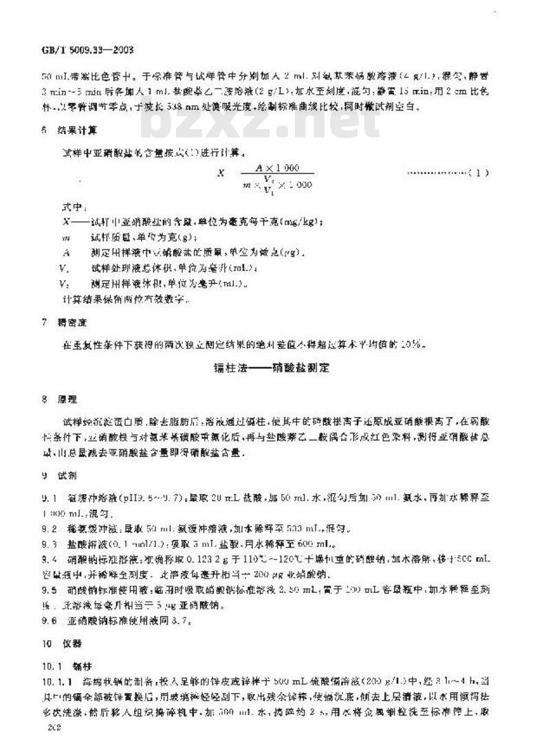 GB/T 5009.33-2003 食品中亚硝酸盐与硝酸盐的测定