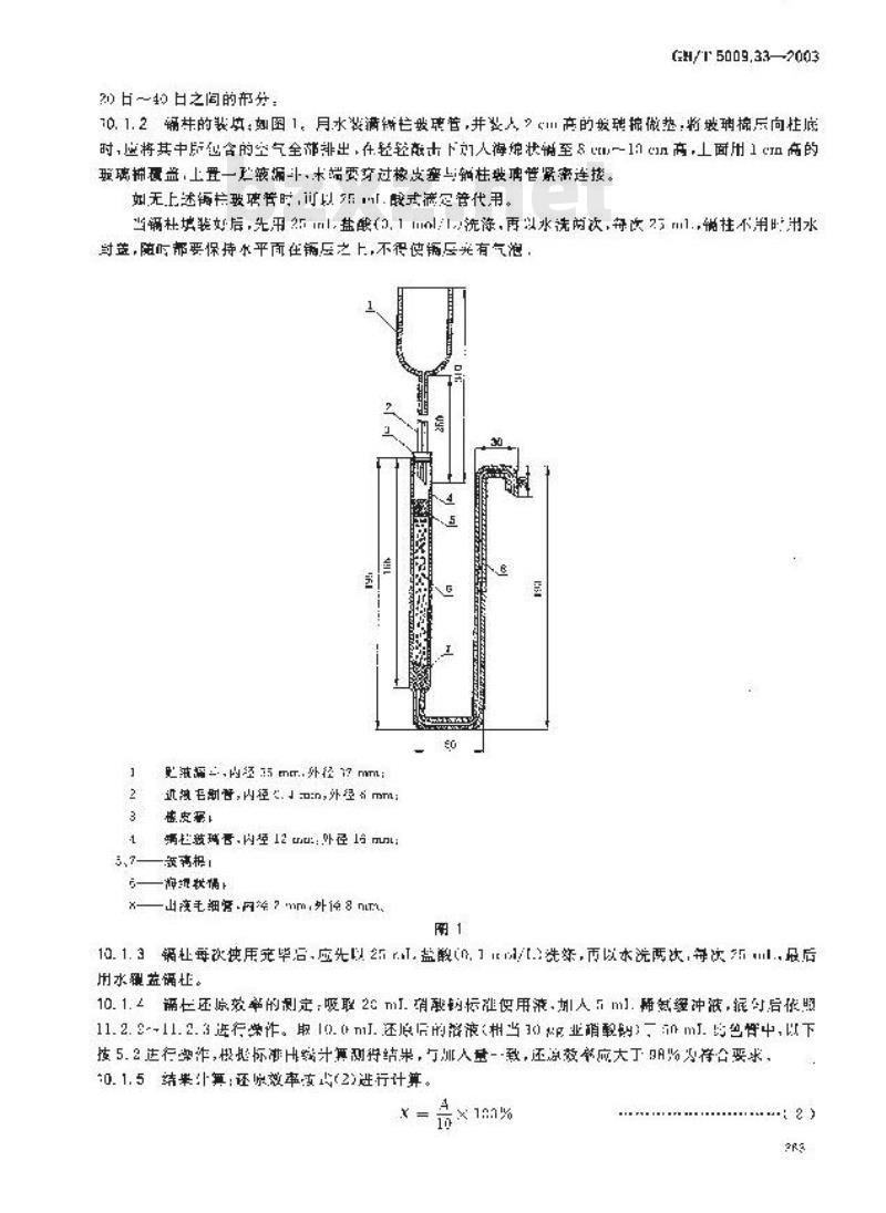 GB/T 5009.33-2003 食品中亚硝酸盐与硝酸盐的测定