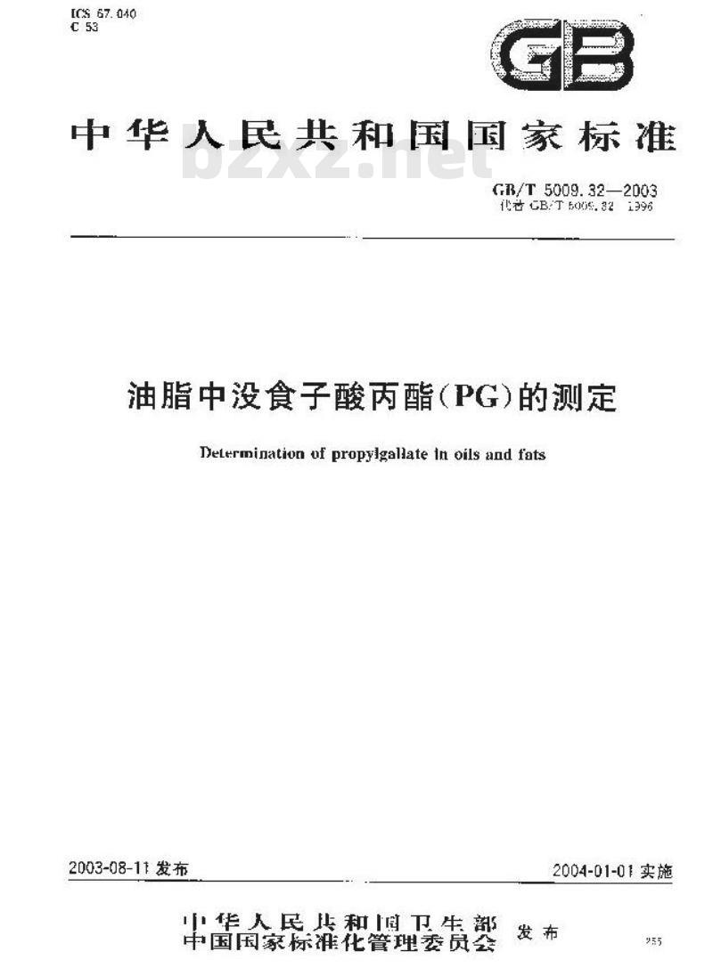 GB/T 5009.32-2003 油酯中没食子酸丙酯(PG)测定