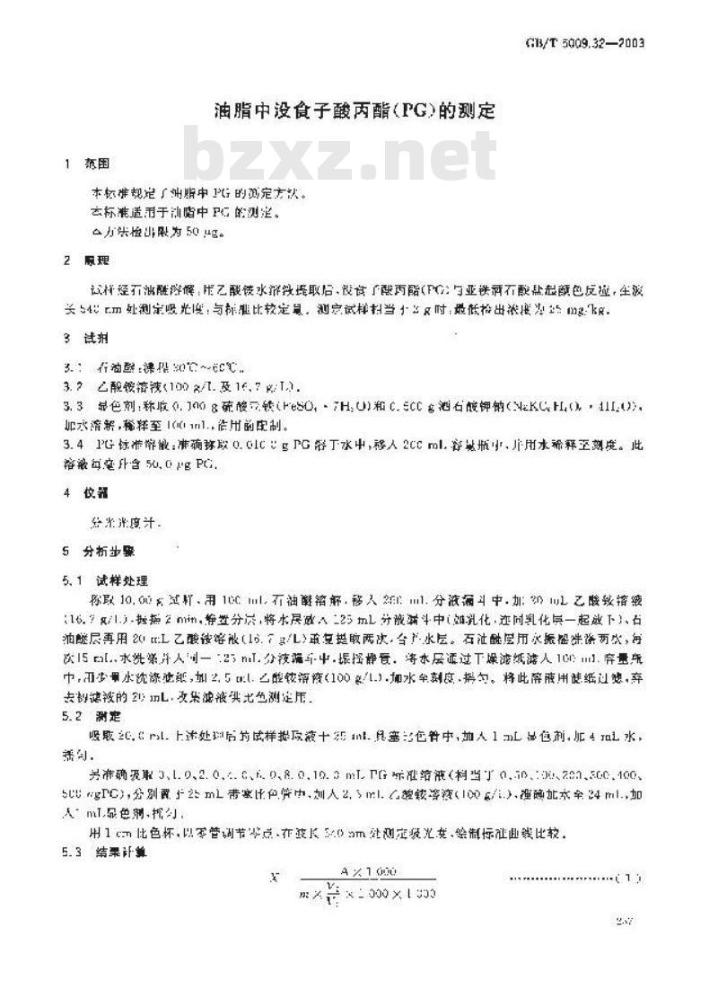 GB/T 5009.32-2003 油酯中没食子酸丙酯(PG)测定