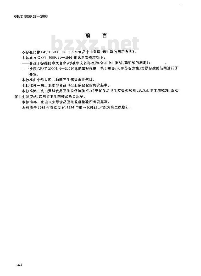 GB/T 5009.29-2003 食品中山梨酸、苯甲酸的测定