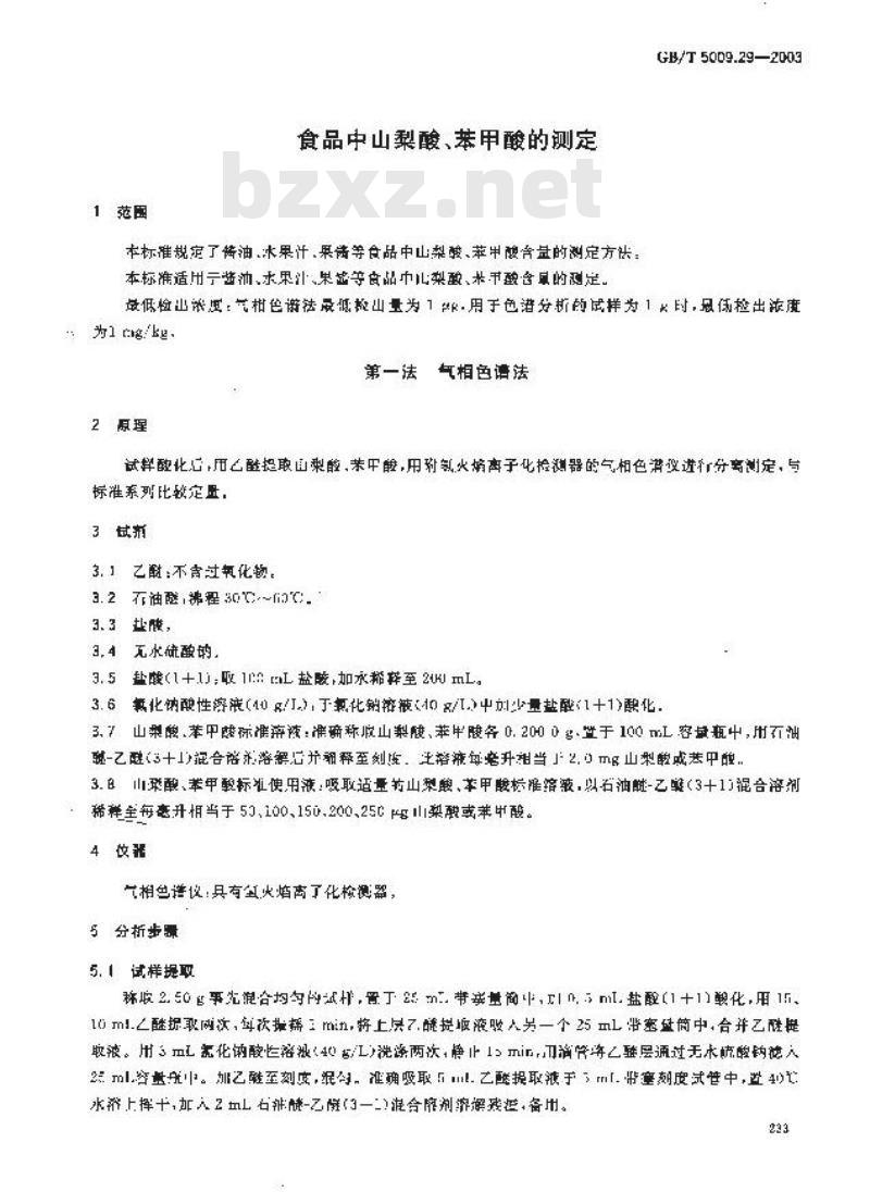 GB/T 5009.29-2003 食品中山梨酸、苯甲酸的测定