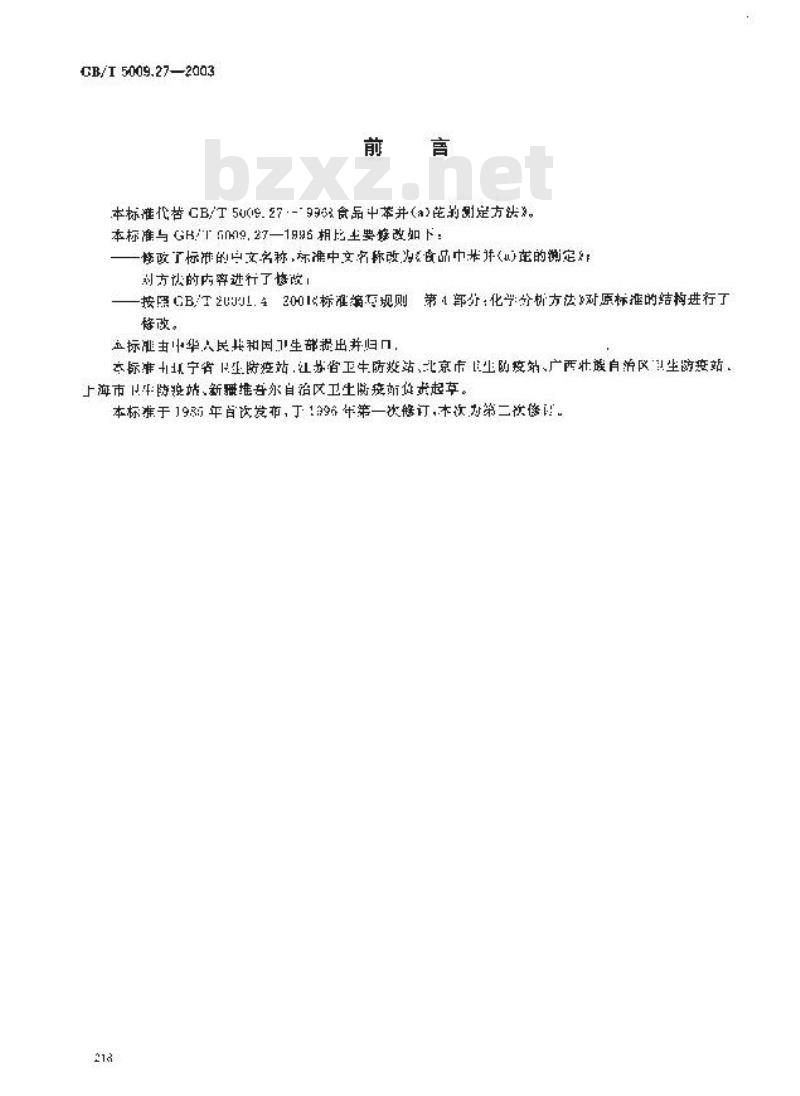 GB/T 5009.27-2003 食品中苯并(a)芘的测定