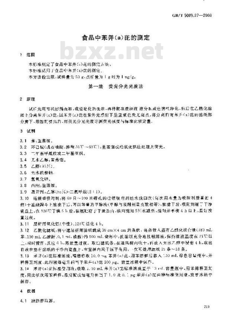 GB/T 5009.27-2003 食品中苯并(a)芘的测定