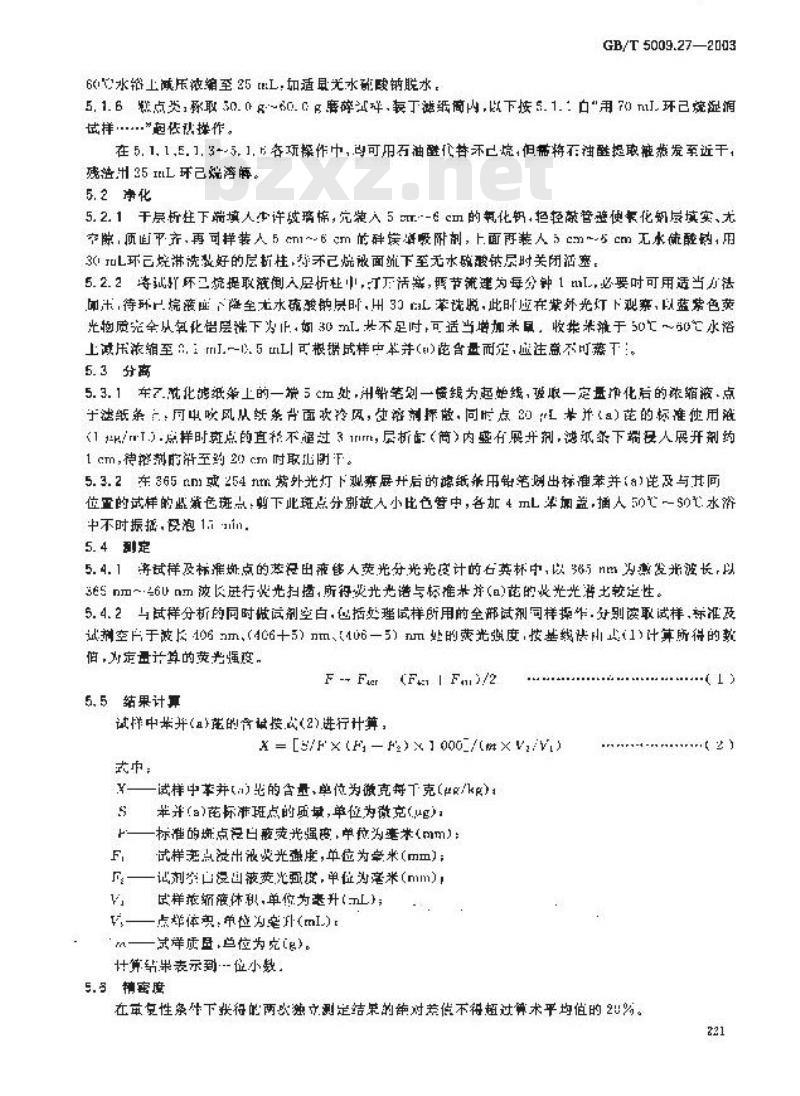 GB/T 5009.27-2003 食品中苯并(a)芘的测定