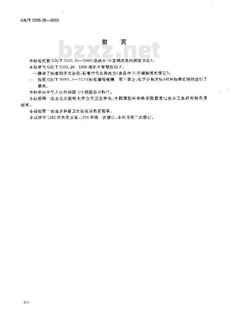 GB/T 5009.26-2003 食品中N？亚硝胺类的测定