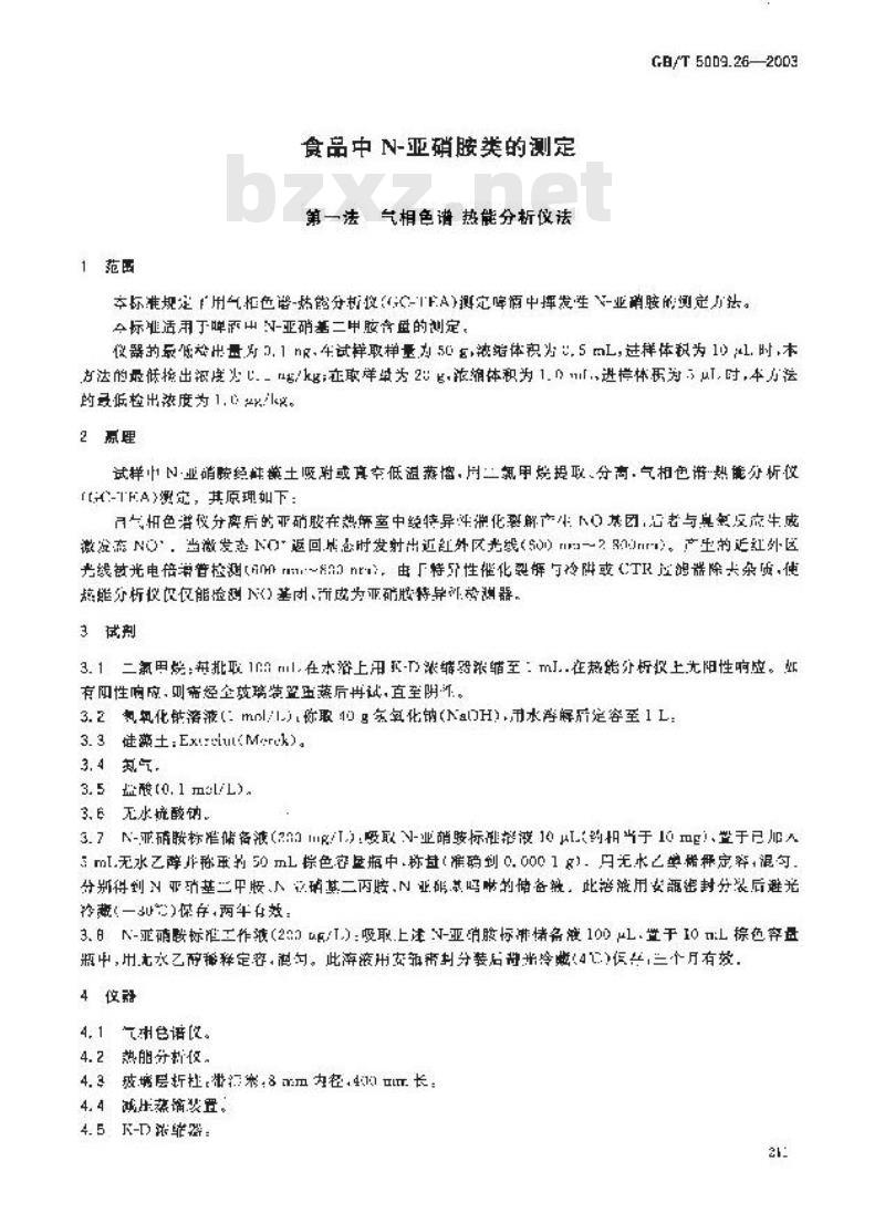 GB/T 5009.26-2003 食品中N？亚硝胺类的测定