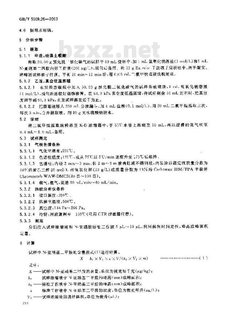 GB/T 5009.26-2003 食品中N？亚硝胺类的测定