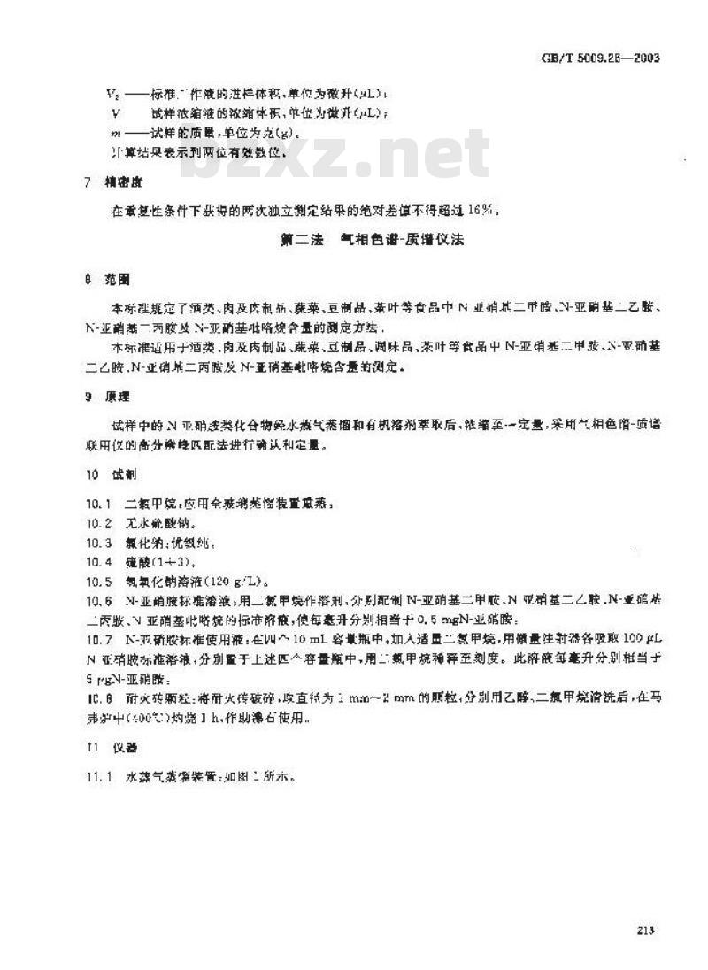GB/T 5009.26-2003 食品中N？亚硝胺类的测定