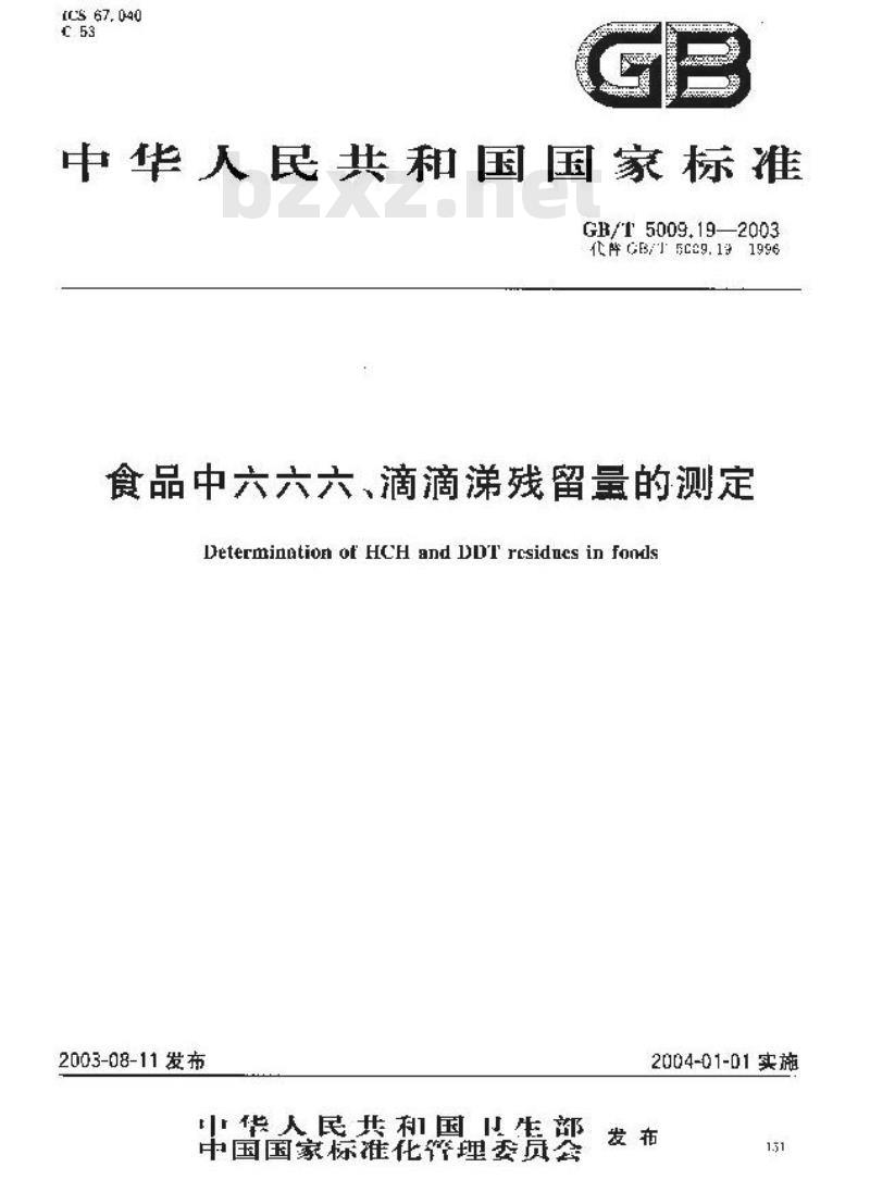 GB/T 5009.19-2003 食品中六六六、滴滴涕残留量的测定