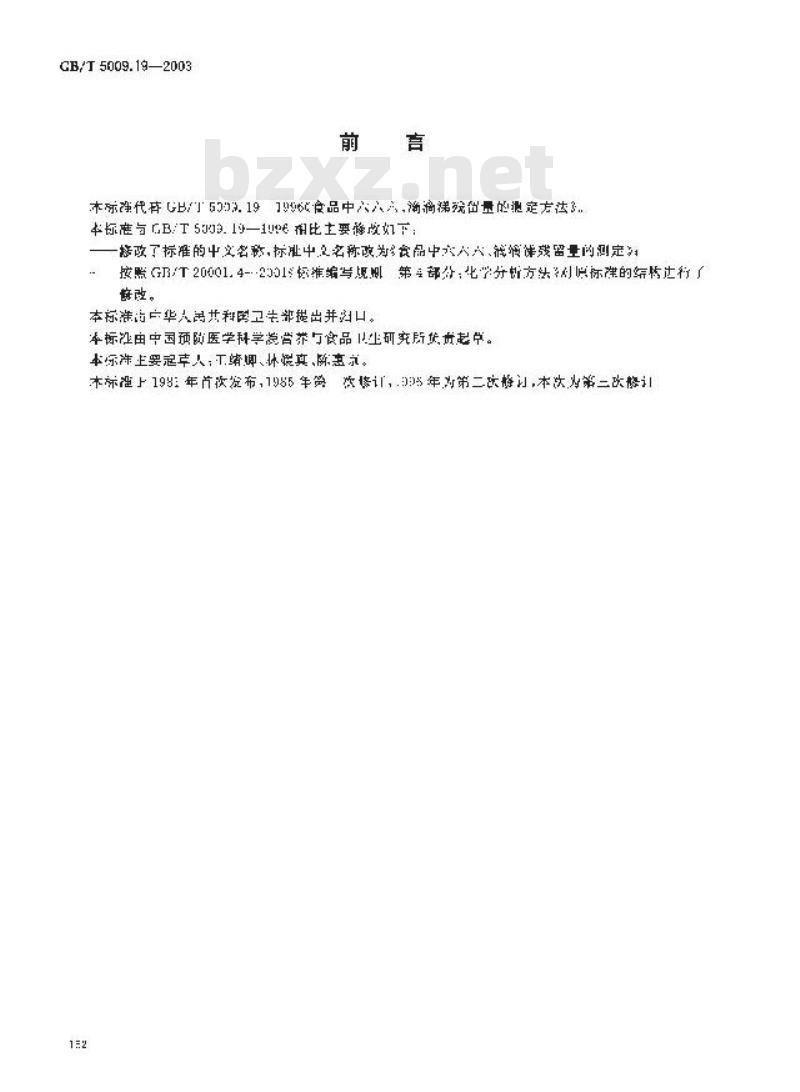 GB/T 5009.19-2003 食品中六六六、滴滴涕残留量的测定
