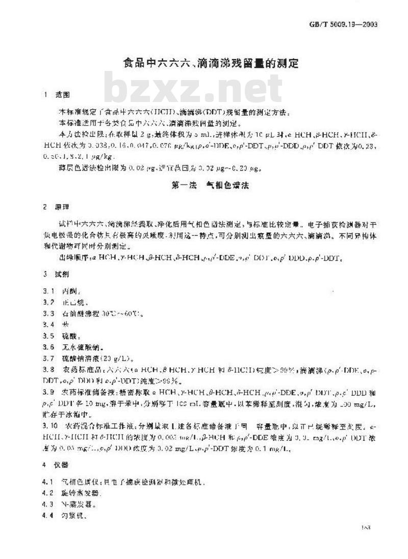 GB/T 5009.19-2003 食品中六六六、滴滴涕残留量的测定