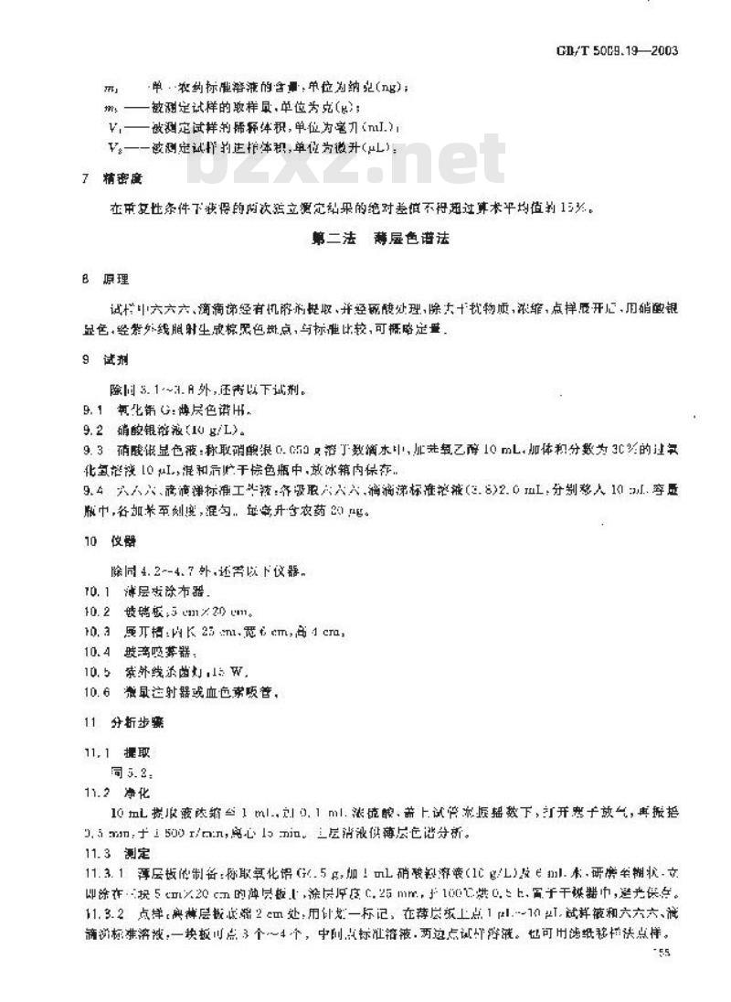 GB/T 5009.19-2003 食品中六六六、滴滴涕残留量的测定
